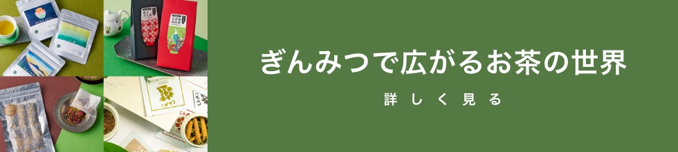ぎんみつお茶パーティー