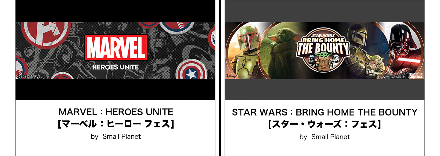［マーベル：ヒーロー フェス］/［スター・ウォーズ：フェス］