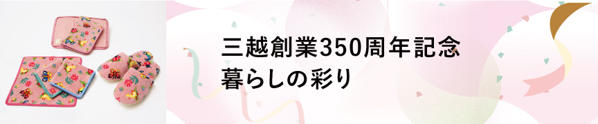 三越創業350周年記念 暮らしの彩り