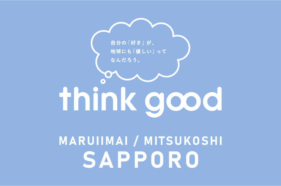 札幌三越・丸井今井札幌本店のthink good