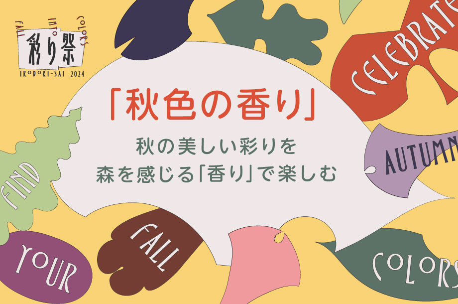 秋の彩りを「香り」で楽しむ