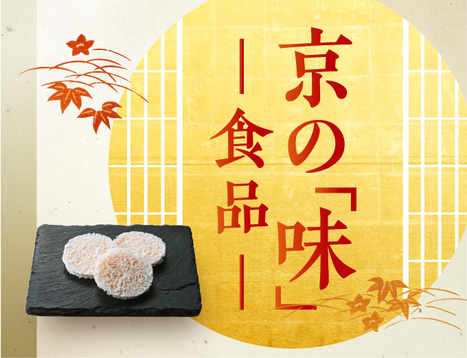 京の「味」食品
