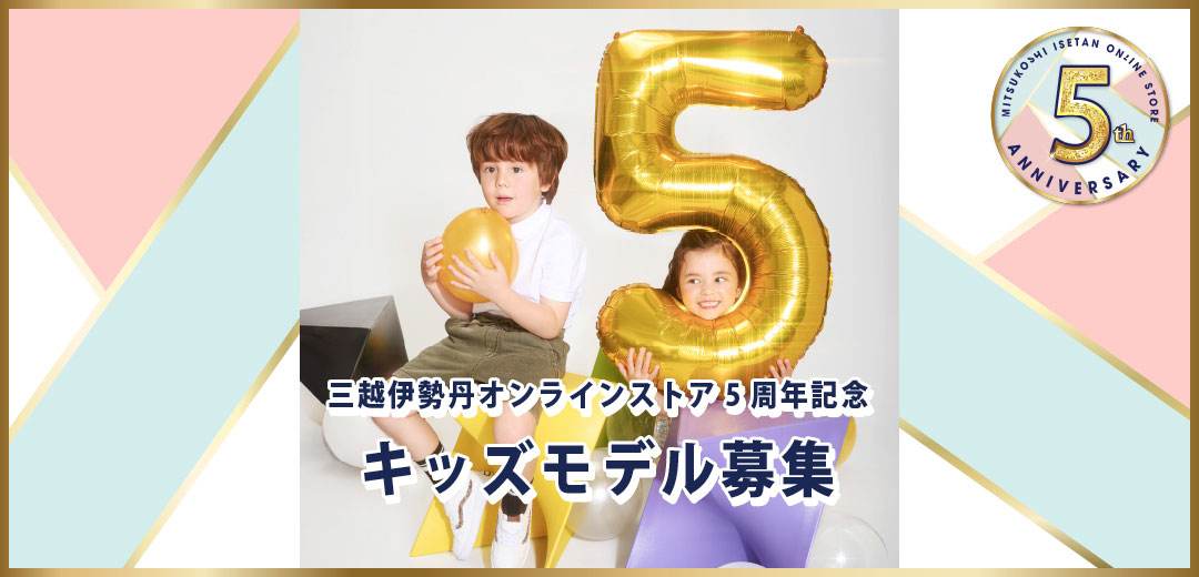 三越伊勢丹オンラインストア5周年特別企画 キッズモデル募集!