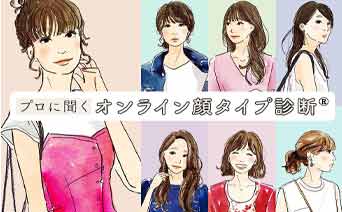 顔の特徴から似合う服・髪型・アクセサリーがわかる！プロに聞くオンライン顔タイプ診断R