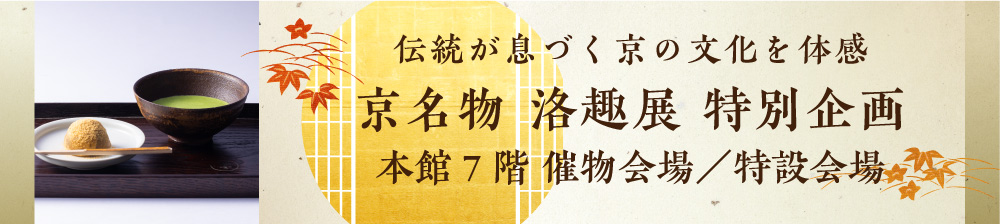 京名物 洛趣展 特別企画