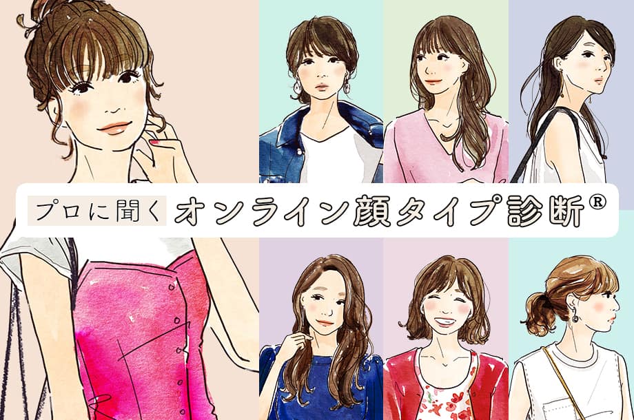 オンライン顔タイプ診断