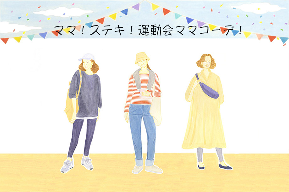 2023年秋　おしゃれママの運動会スタイル