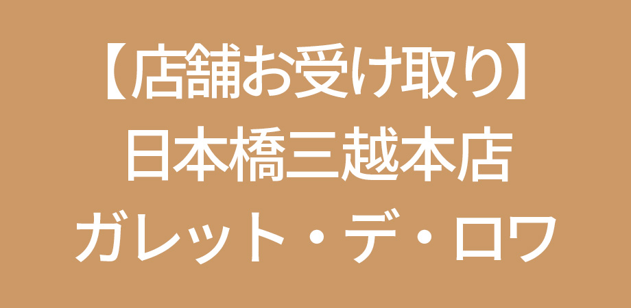 店舗受取り 日本橋 ガレット・デ・ロア