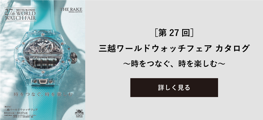 ［第27回］三越ワールドウォッチフェア カタログ 〜時をつなぐ、時を楽しむ〜