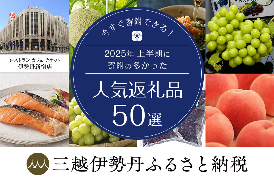 三越伊勢丹ふるさと納税｜今すぐ寄附できる！2025年上半期に寄附の多かった人気の返礼品50選