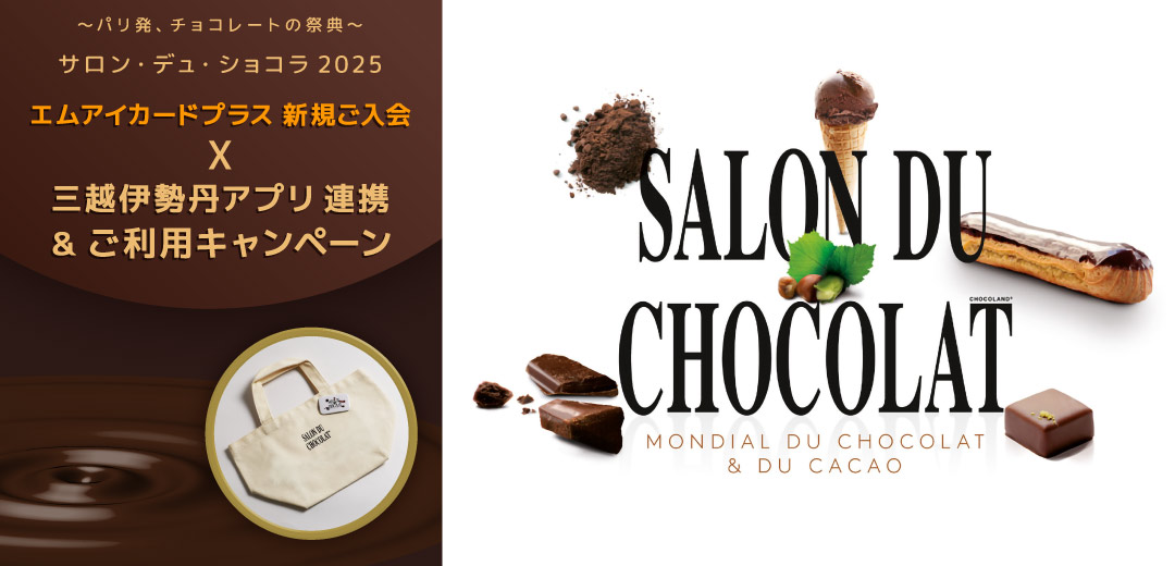 パリ発、チョコレートの祭典　サロン・デュ・ショコラ2025　エムアイカードプラス新規ご入会×三越伊勢丹アプリ連携＆ご利用キャンペーン