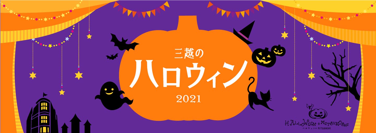 三越のハロウィン21 日本橋三越本店 三越伊勢丹オンラインストア 公式