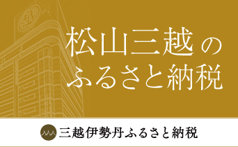 松山三越　三越伊勢丹ふるさと納税