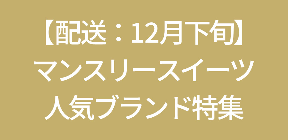 配送マンスリースイーツ人気ブランド