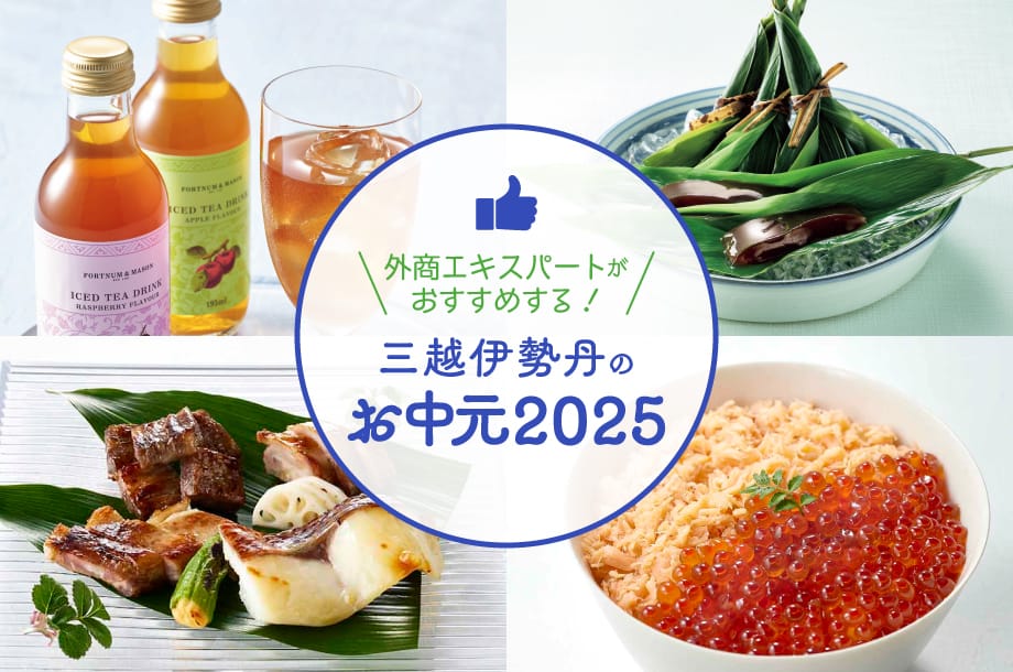 外商エキスパートが推すお中元ギフト