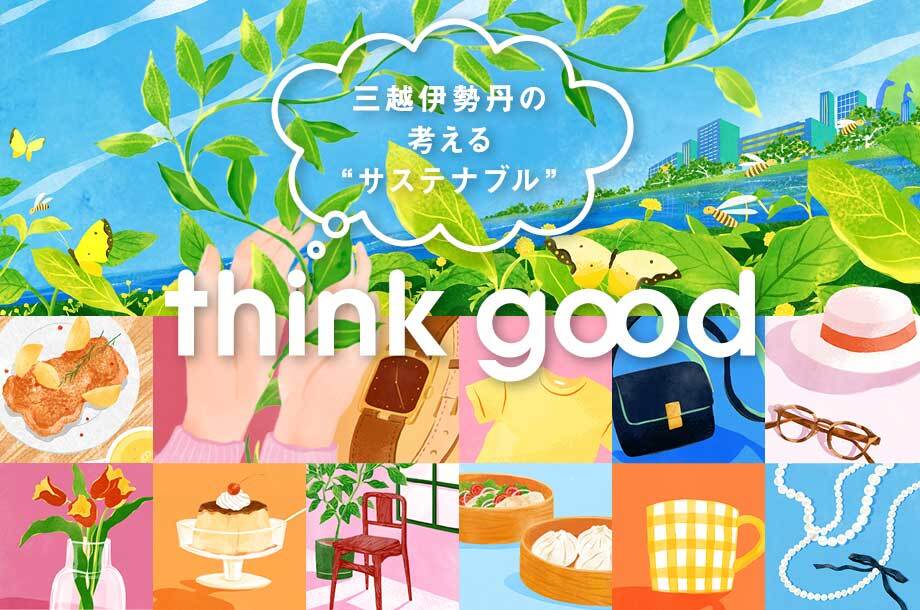 三越伊勢丹「think good」