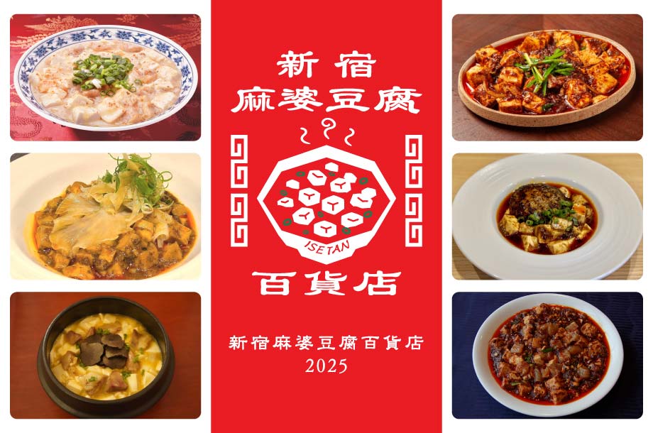 その他サービス | 福利厚生 伊勢丹新宿店に麻婆豆腐が大集合！新宿麻婆豆腐百貨店 2025 語学・辞書・学習参考書