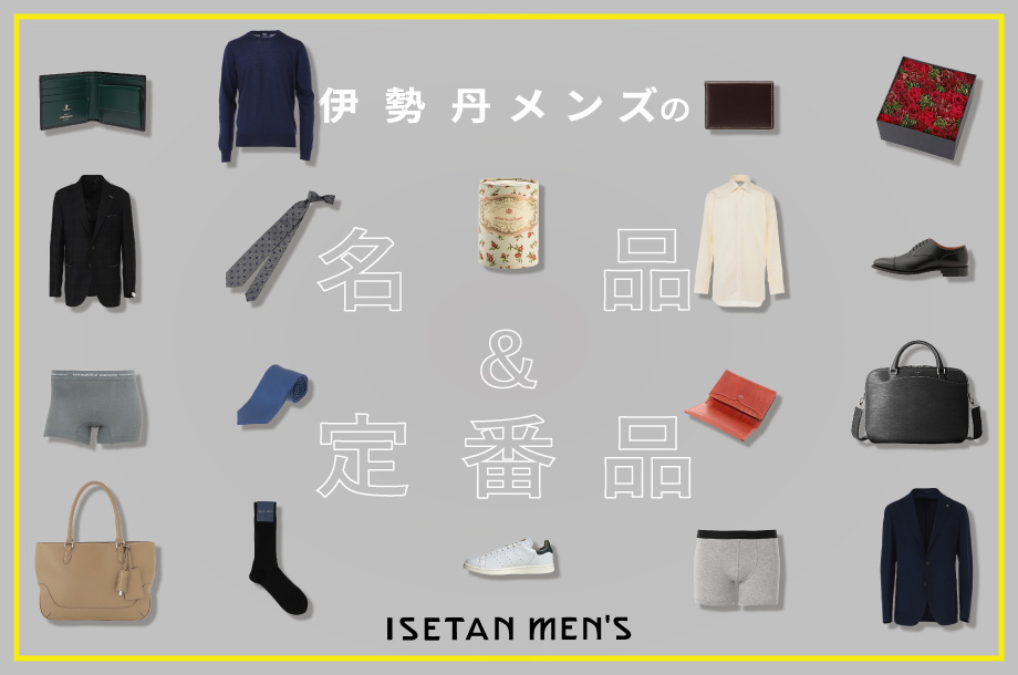 伊勢丹メンズの名品＆定番品