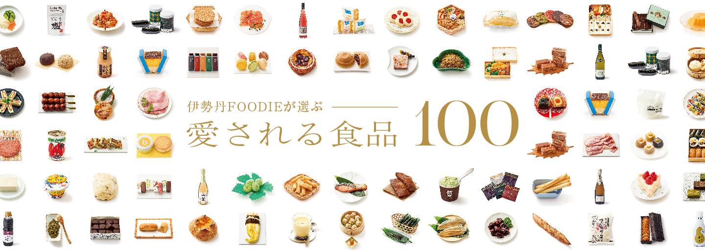 伊勢丹FOODIEが選ぶ 愛される食品100