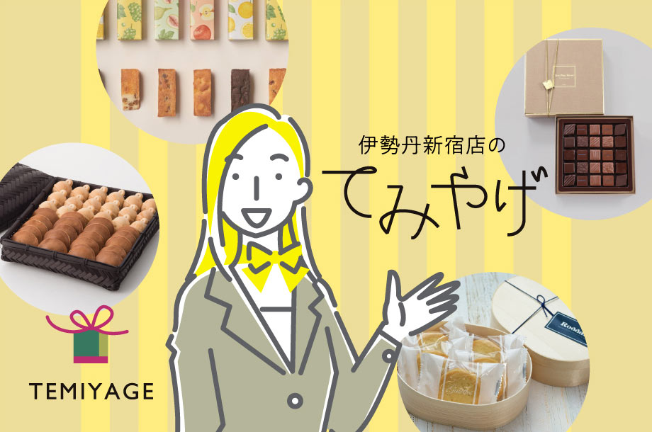 伊勢丹のてみやげ