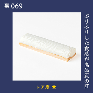 ぷりぷりした食感が高品質の証