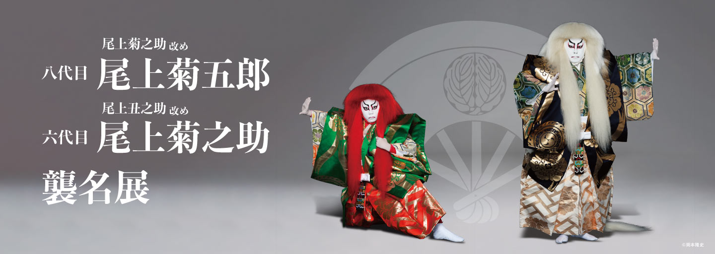六代目 尾上菊之助 襲名展