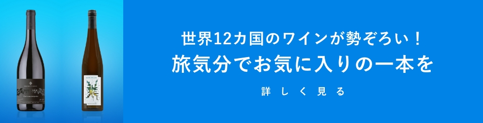 世界13カ国のワインが勢ぞろい！旅気分でお気に入りの一本を