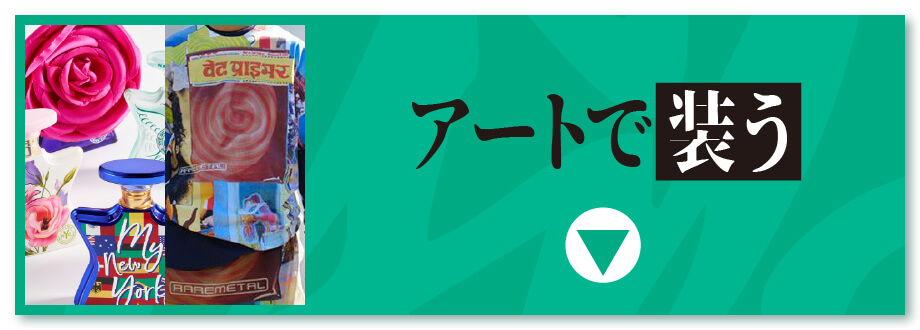 アートで装う