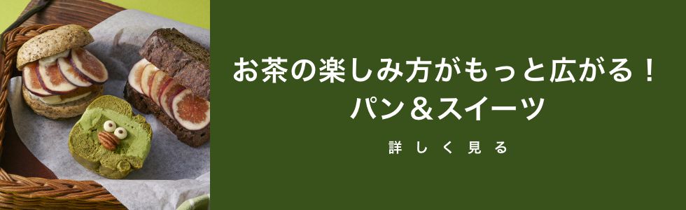 お茶の楽しみ方がもっと広がる！パン＆スイーツ