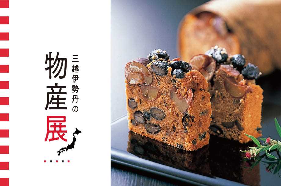 三越伊勢丹の物産展