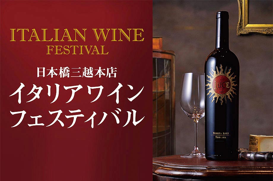 イタリアワインフェスティバル