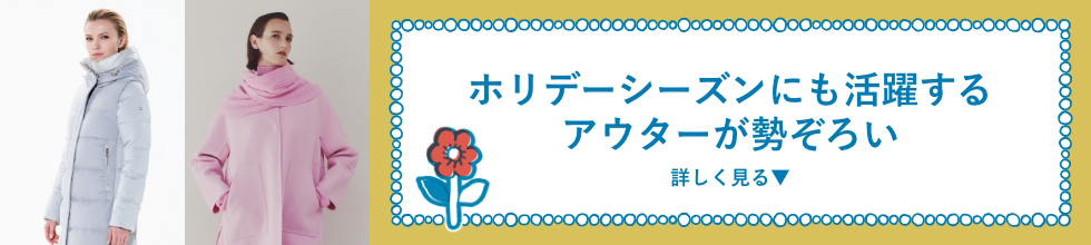 ホリデーシーズンにも活躍するアウターが勢ぞろい