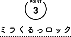 POINT3 ミラくるっロック