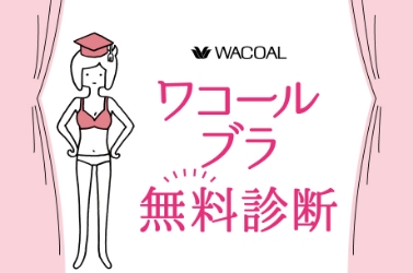 5．ワコールブラ無料診断