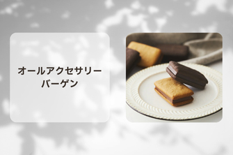 【三越伊勢丹アプリ会員さま特典】オールアクセサリーバーゲン限定クーポン配信