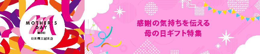 感謝の気持ちを伝える 母の日ギフト特集
