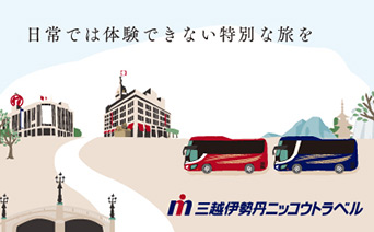 三越伊勢丹ニッコウトラベル 日常では体験できない特別な旅を