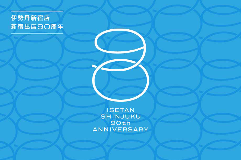 【伊勢丹新宿店】90周年スペシャルサイト