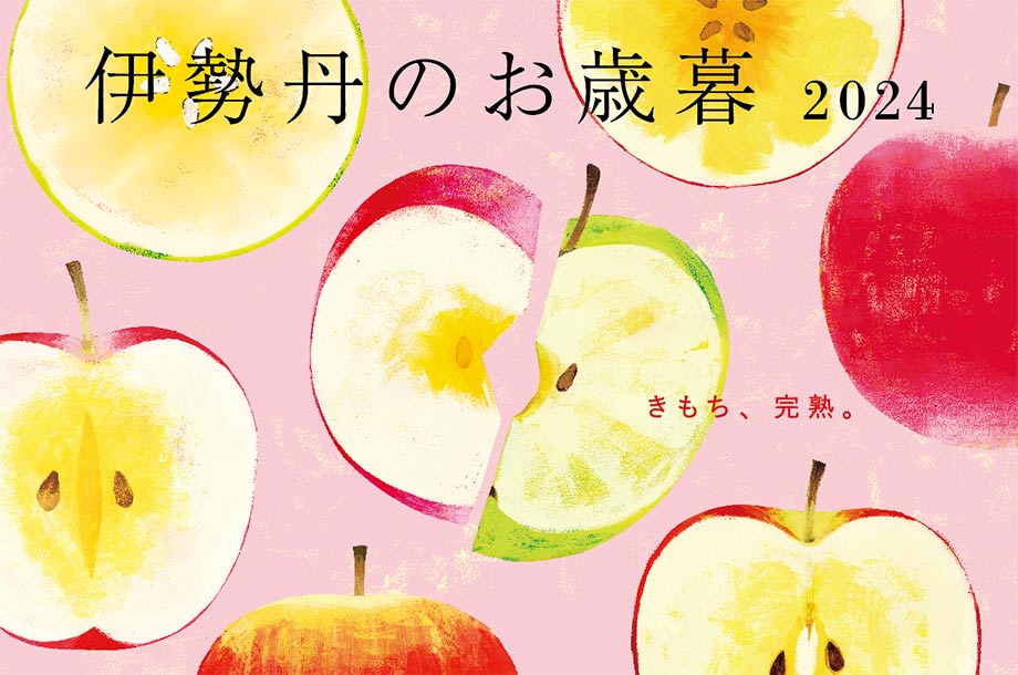 伊勢丹のお歳暮