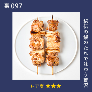 秘伝の鰻のたれで味わう贅沢