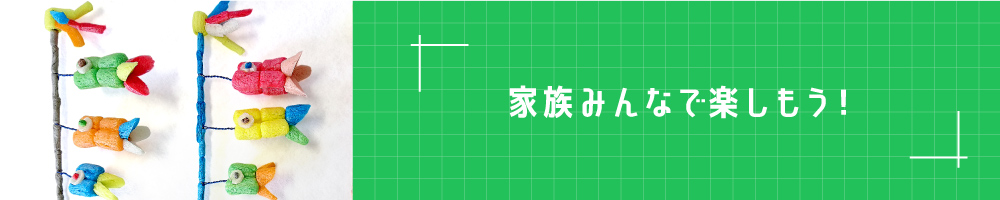 家族みんなで楽しもう！