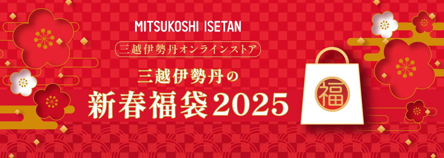 三越伊勢丹の新春福袋 2025