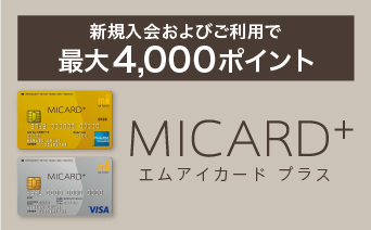 エムアイカード プラス 新規入会およびご利用で最大4,000ポイント