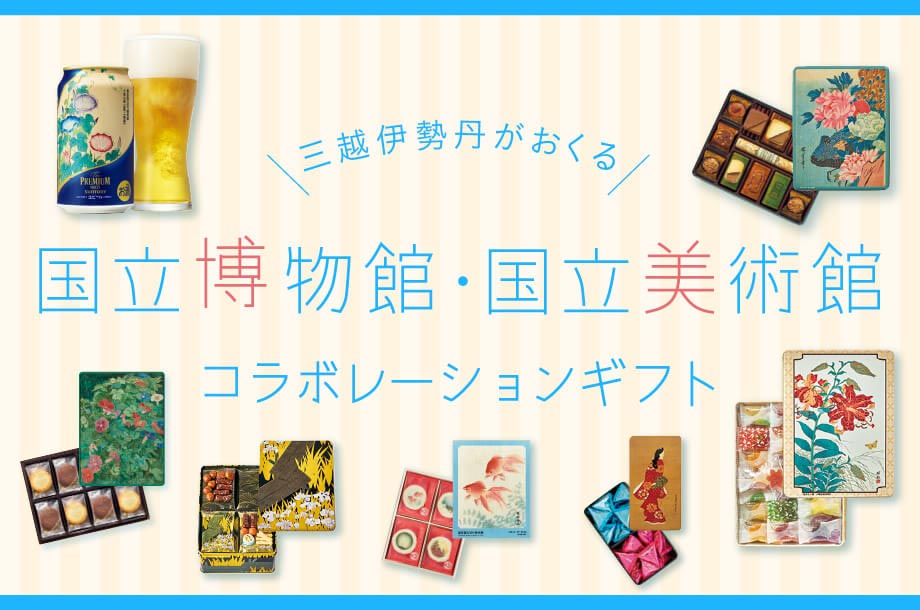 東京国立博物館×三越伊勢丹限定ギフトを作品解説動画で巡る
