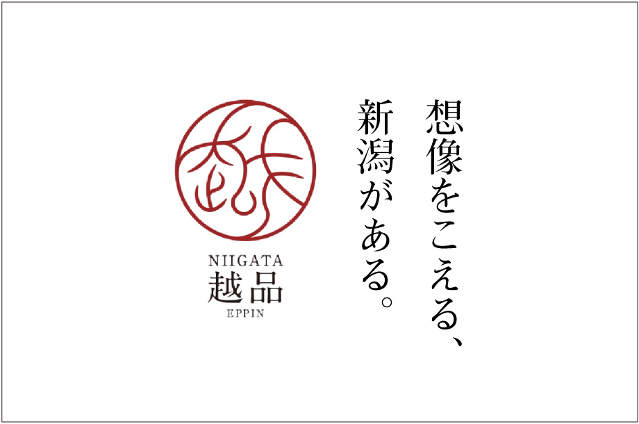 NIIGATA 越品 ストーリー