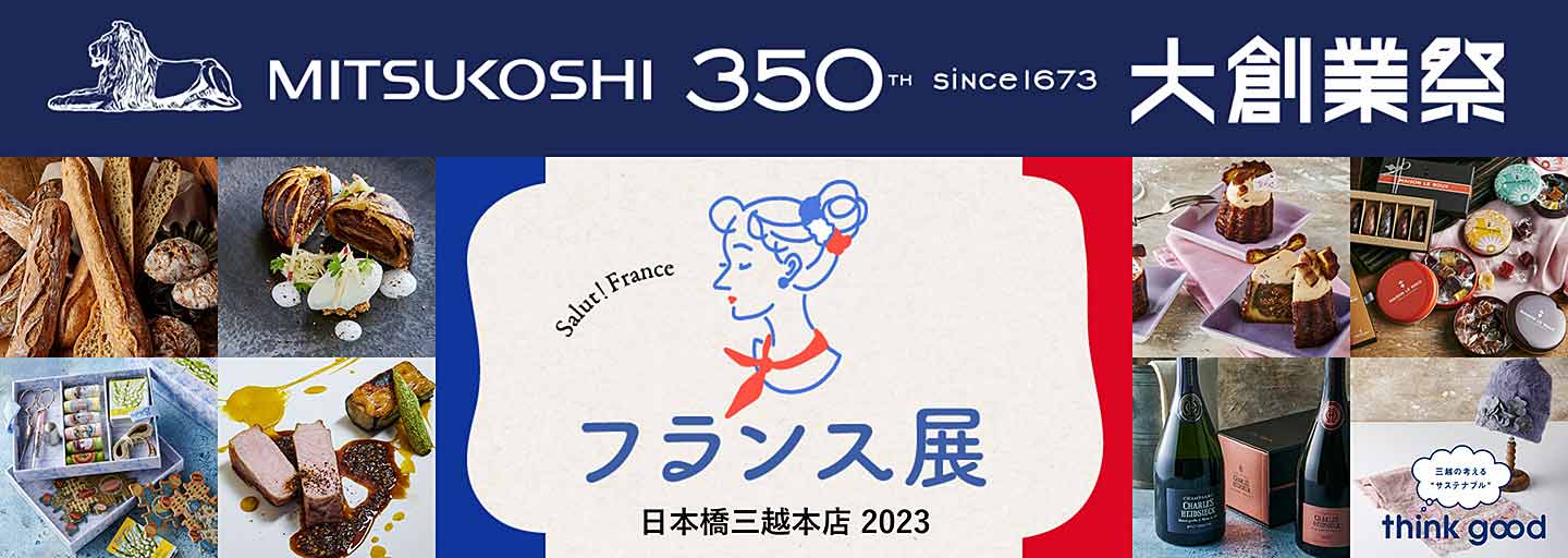 フランス展 2023のTOPページ