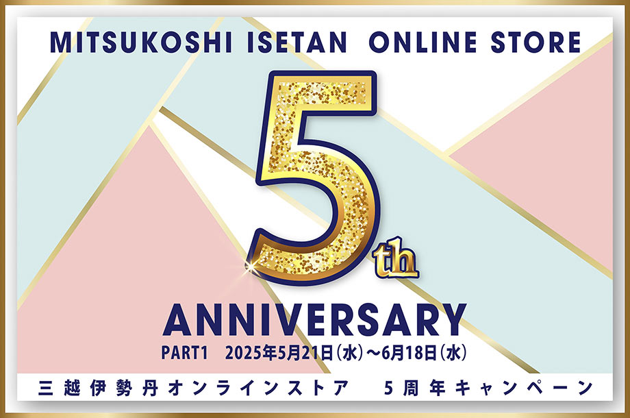 三越伊勢丹オンラインストア5周年キャンペーン