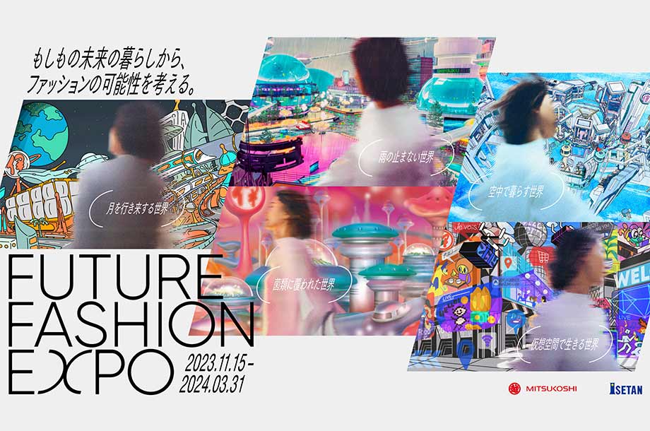 レヴワールズ｜もしもの未来の暮らしから、ファッションの可能性を考える。FUTURE FASHION EXPO