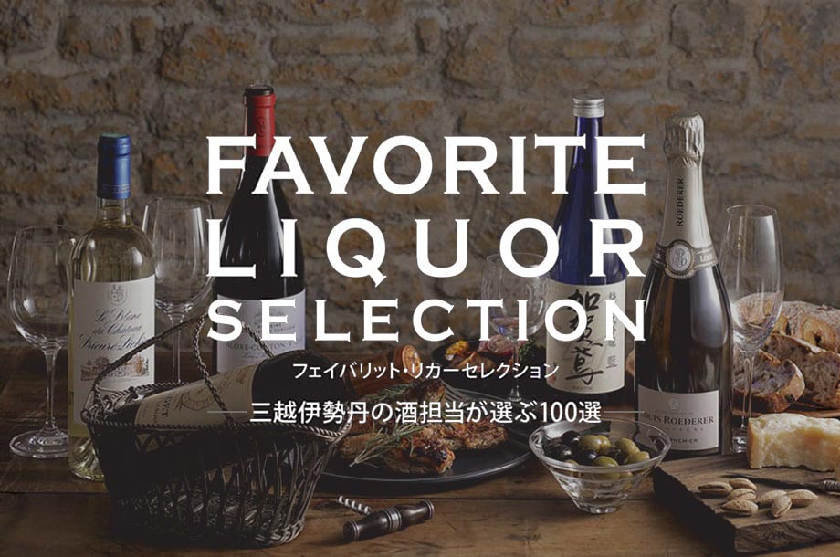 三越伊勢丹の酒担当が選ぶ、おすすめのお酒100 選
