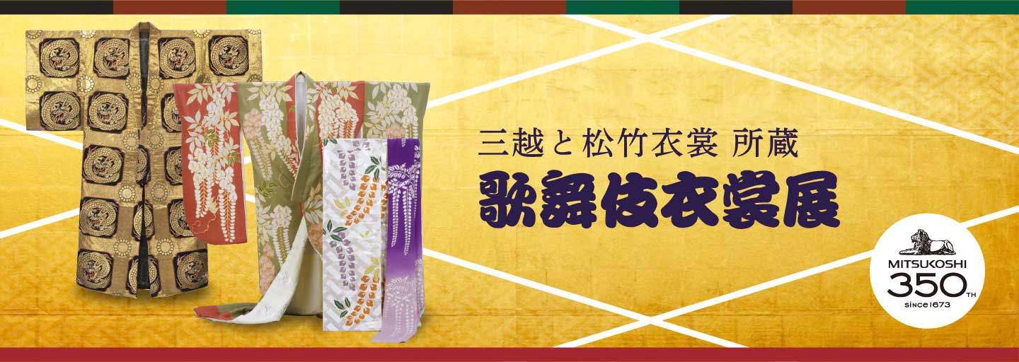 三越と松竹衣裳 所蔵 歌舞伎衣裳展